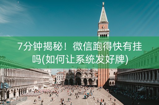 7分钟揭秘！微信跑得快有挂吗(如何让系统发好牌)
