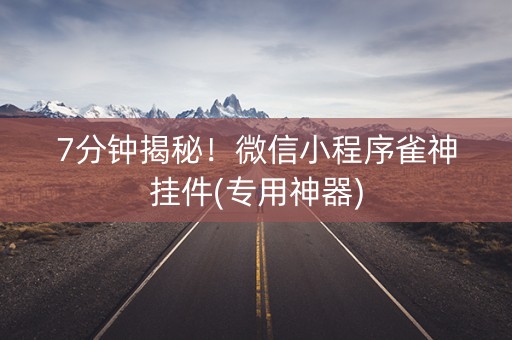 7分钟揭秘！微信小程序雀神挂件(专用神器)