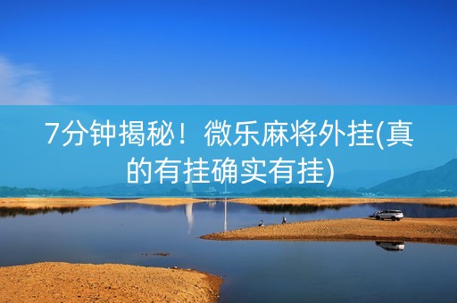 7分钟揭秘！微乐麻将外挂(真的有挂确实有挂)