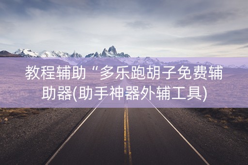 教程辅助“多乐跑胡子免费辅助器(助手神器外辅工具)