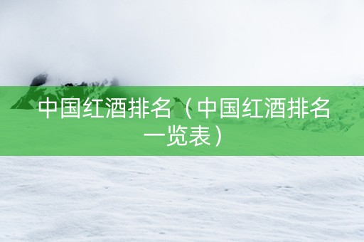 中国红酒排名（中国红酒排名一览表）