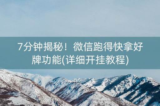7分钟揭秘！微信跑得快拿好牌功能(详细开挂教程)