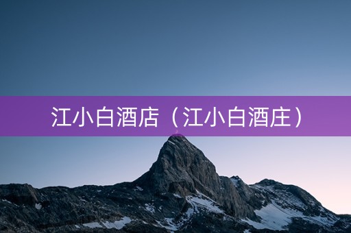 江小白酒店（江小白酒庄）