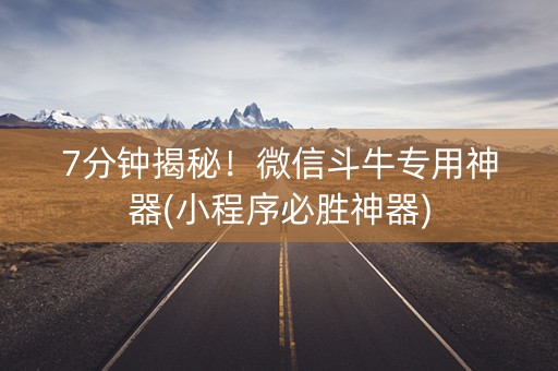 7分钟揭秘！微信斗牛专用神器(小程序必胜神器)