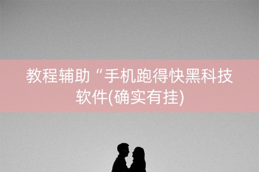 教程辅助“手机跑得快黑科技软件(确实有挂)