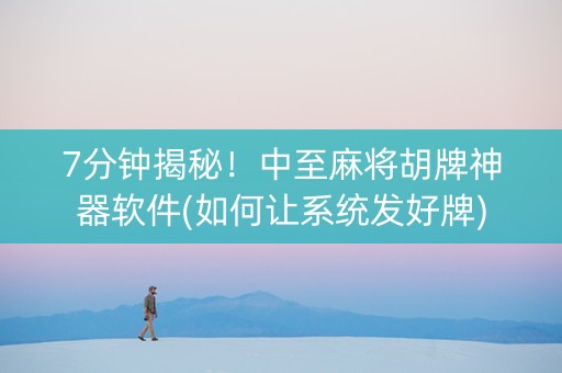 7分钟揭秘！中至麻将胡牌神器软件(如何让系统发好牌)