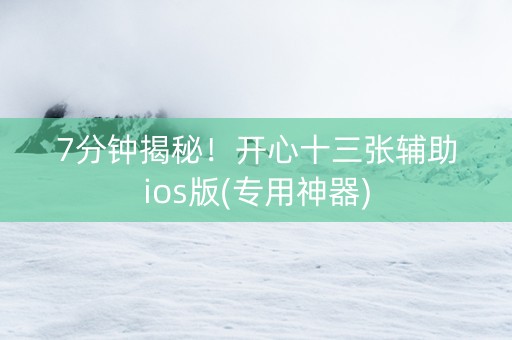 7分钟揭秘！开心十三张辅助ios版(专用神器)