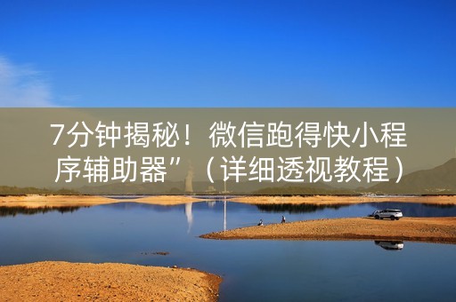 7分钟揭秘！微信跑得快小程序辅助器”（详细透视教程）-哔哩哔哩