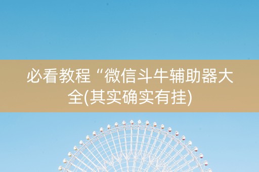 必看教程“微信斗牛辅助器大全(其实确实有挂)