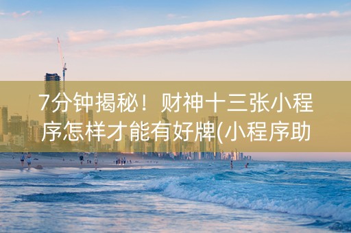 7分钟揭秘！财神十三张小程序怎样才能有好牌(小程序助赢神器)