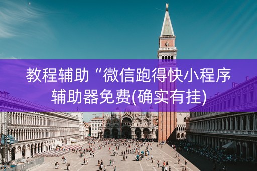 教程辅助“微信跑得快小程序辅助器免费(确实有挂)