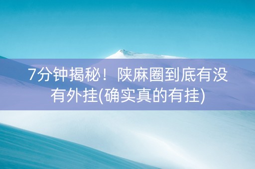 7分钟揭秘！陕麻圈到底有没有外挂(确实真的有挂)