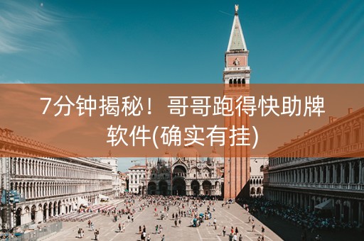 7分钟揭秘！哥哥跑得快助牌软件(确实有挂)