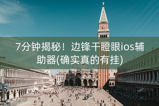 7分钟揭秘！边锋干瞪眼ios辅助器(确实真的有挂)