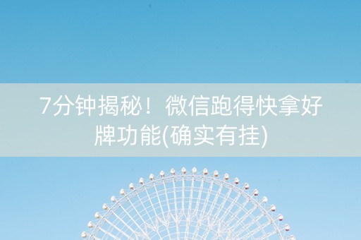 7分钟揭秘！微信跑得快拿好牌功能(确实有挂)
