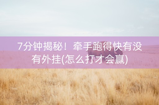 7分钟揭秘！牵手跑得快有没有外挂(怎么打才会赢)