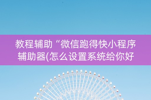 教程辅助“微信跑得快小程序辅助器(怎么设置系统给你好牌)