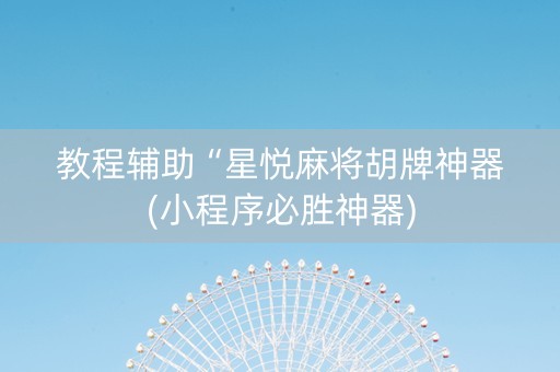 教程辅助“星悦麻将胡牌神器(小程序必胜神器)