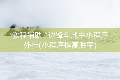 教程辅助“边锋斗地主小程序外挂(小程序提高胜率)
