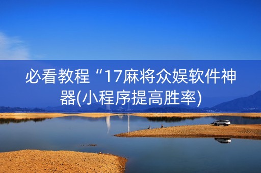 必看教程“17麻将众娱软件神器(小程序提高胜率)