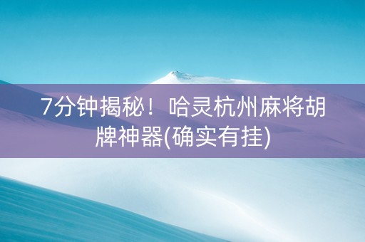 7分钟揭秘！哈灵杭州麻将胡牌神器(确实有挂)
