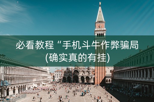 必看教程“手机斗牛作弊骗局(确实真的有挂)