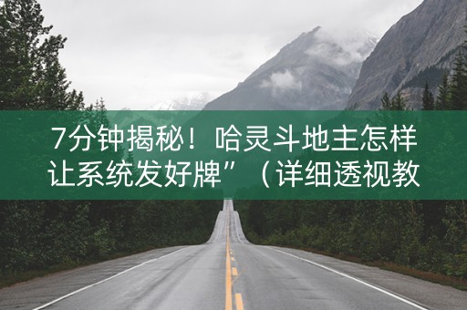 7分钟揭秘！哈灵斗地主怎样让系统发好牌”（详细透视教程）-哔哩哔哩