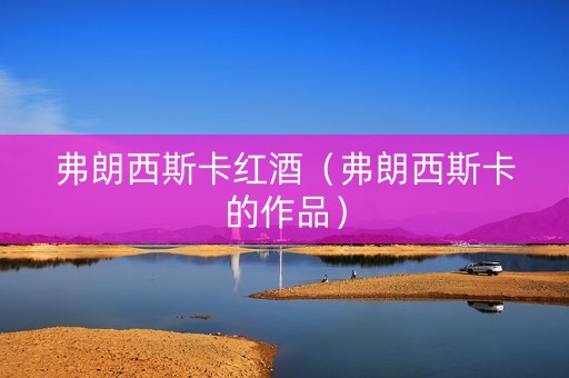 弗朗西斯卡红酒（弗朗西斯卡的作品）