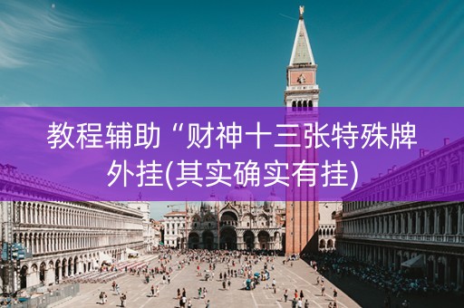 教程辅助“财神十三张特殊牌外挂(其实确实有挂)