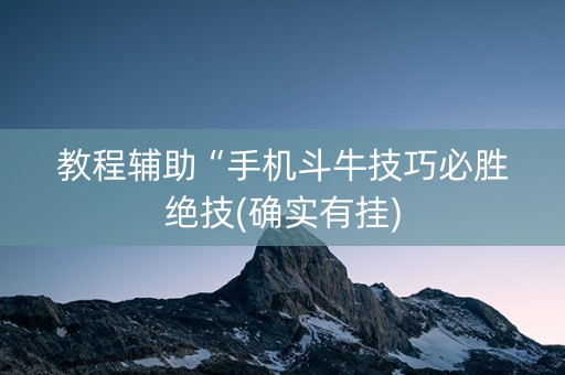 教程辅助“手机斗牛技巧必胜绝技(确实有挂)