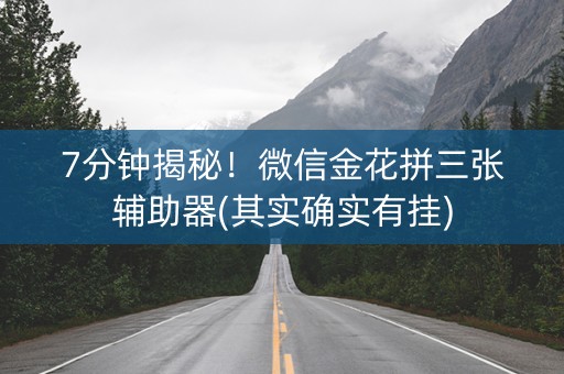 7分钟揭秘！微信金花拼三张辅助器(其实确实有挂)