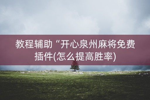 教程辅助“开心泉州麻将免费插件(怎么提高胜率)