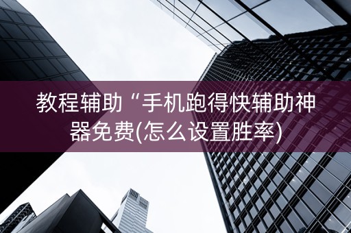 教程辅助“手机跑得快辅助神器免费(怎么设置胜率)
