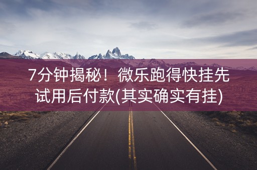 7分钟揭秘！微乐跑得快挂先试用后付款(其实确实有挂)