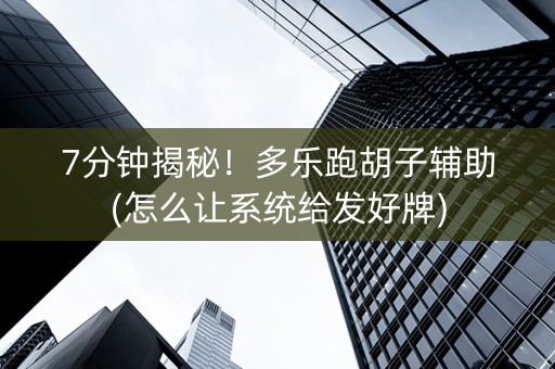 7分钟揭秘！多乐跑胡子辅助(怎么让系统给发好牌)