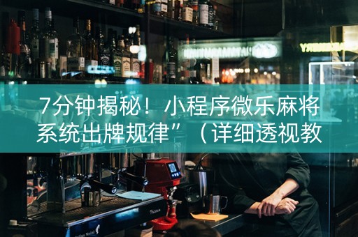 7分钟揭秘！小程序微乐麻将系统出牌规律”（详细透视教程）-哔哩哔哩