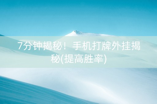 7分钟揭秘！手机打牌外挂揭秘(提高胜率)