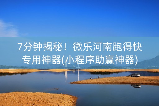 7分钟揭秘！微乐河南跑得快专用神器(小程序助赢神器)
