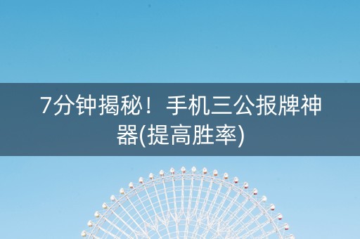 7分钟揭秘！手机三公报牌神器(提高胜率)