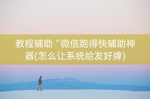 教程辅助“微信跑得快辅助神器(怎么让系统给发好牌)
