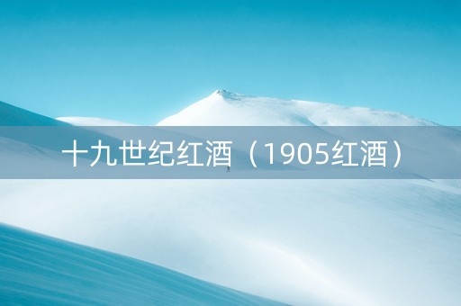 十九世纪红酒（1905红酒）