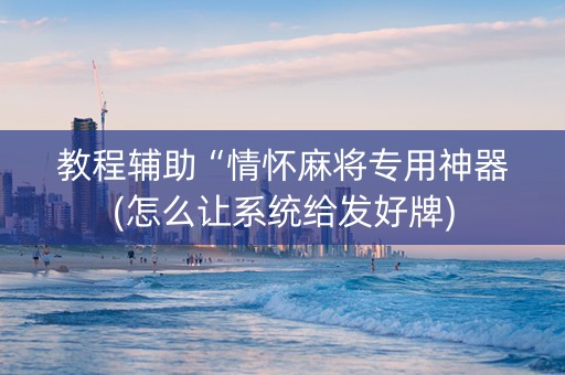 教程辅助“情怀麻将专用神器(怎么让系统给发好牌)