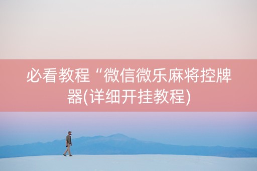 必看教程“微信微乐麻将控牌器(详细开挂教程)