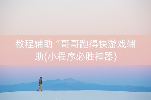 教程辅助“哥哥跑得快游戏辅助(小程序必胜神器)