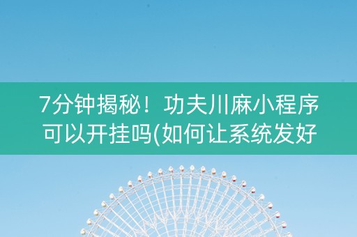 7分钟揭秘！功夫川麻小程序可以开挂吗(如何让系统发好牌)