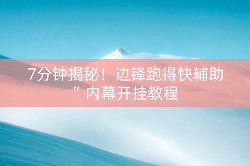 7分钟揭秘！边锋跑得快辅助”内幕开挂教程