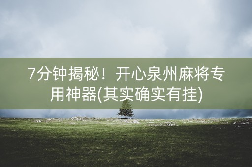 7分钟揭秘！开心泉州麻将专用神器(其实确实有挂)