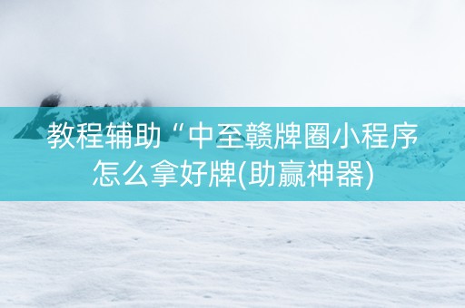 教程辅助“中至赣牌圈小程序怎么拿好牌(助赢神器)