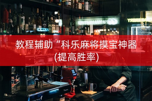 教程辅助“科乐麻将摸宝神器(提高胜率)