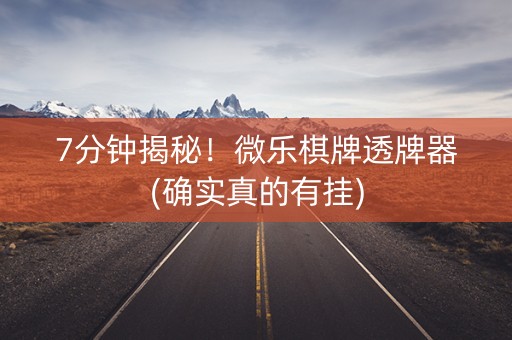7分钟揭秘！微乐棋牌透牌器(确实真的有挂)